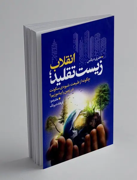 انقلاب زیست تقلید