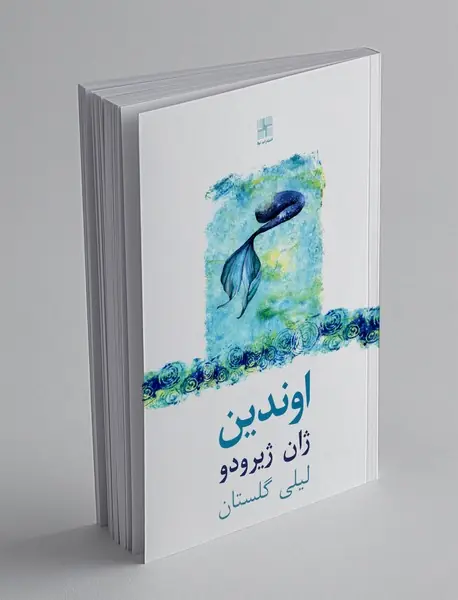 اوندین