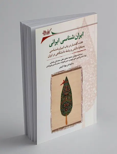 ایران شناسی ایرانی