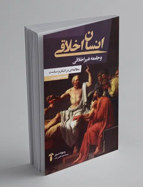 انسان اخلاقی و جامعه غیراخلاقی