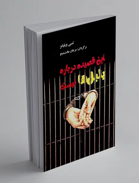 این قصیده درباره بلبل ها نیست