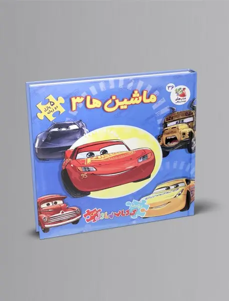 ماشین‌ها 3