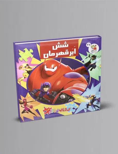 شش ابر قهرمان