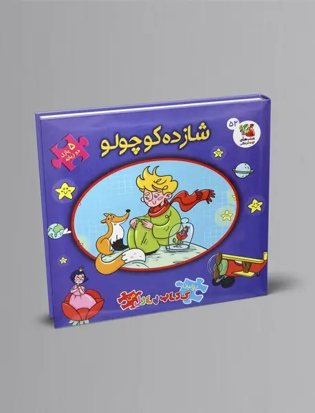 شازده کوچولو