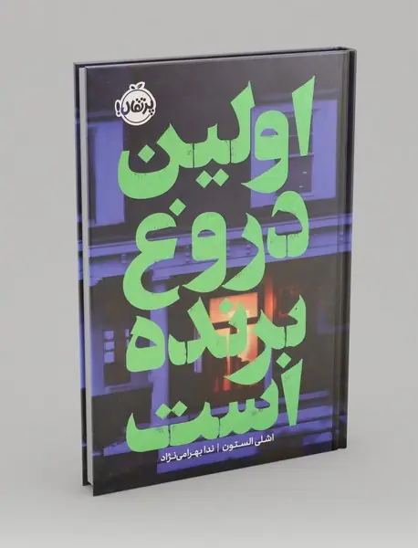 اولین دروغ برنده است