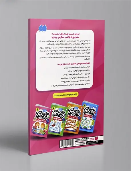 اولین کتاب بازی من 1