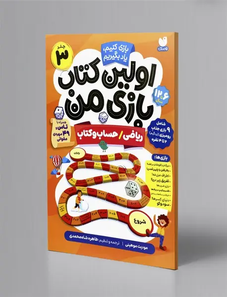 اولین کتاب بازی من 3