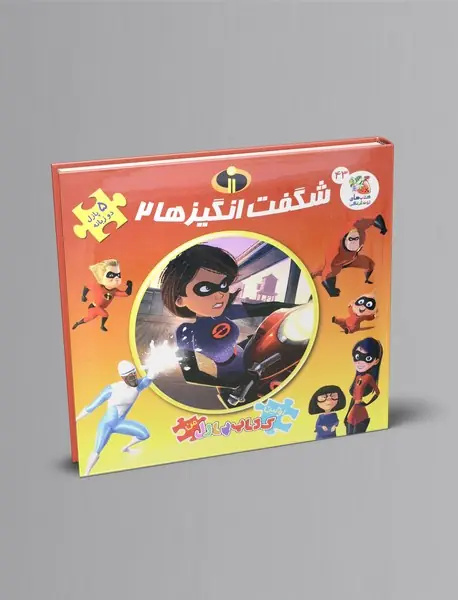 شگفت انگیزها 2