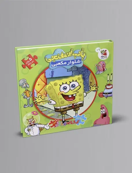 باب اسفنجی شلوار مکعبی