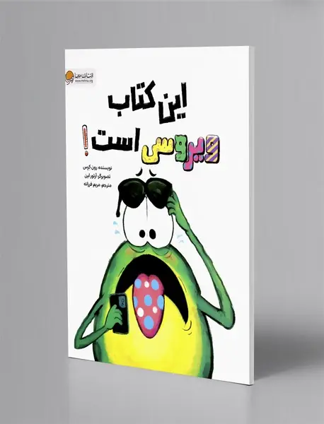 این کتاب ویروسی است!
