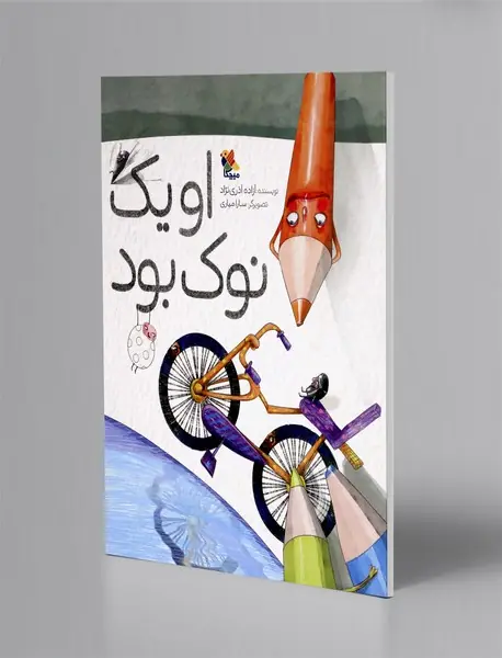 او یک نوک بود