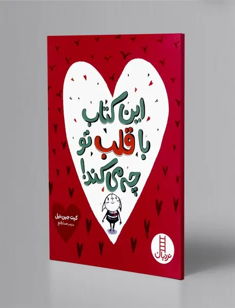 این کتاب با قلب تو چه می کند!