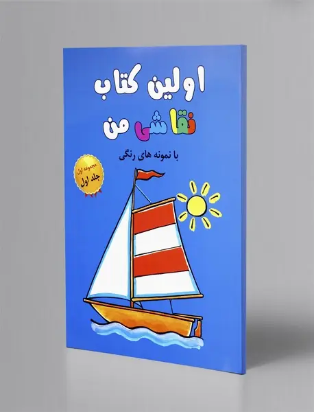 اولین کتاب نقاشی من