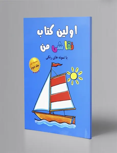 اولین کتاب نقاشی من