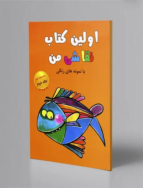 اولین کتاب نقاشی من