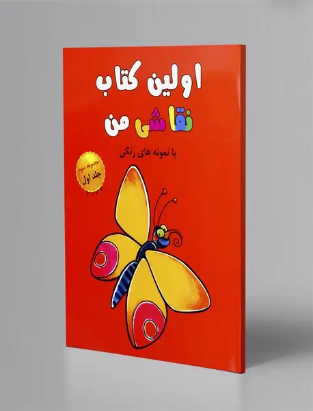 اولین کتاب نقاشی من