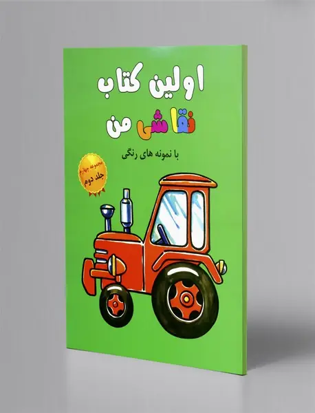 اولین کتاب نقاشی من