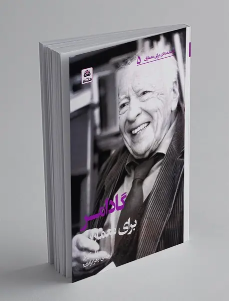 گادامر برای معماران