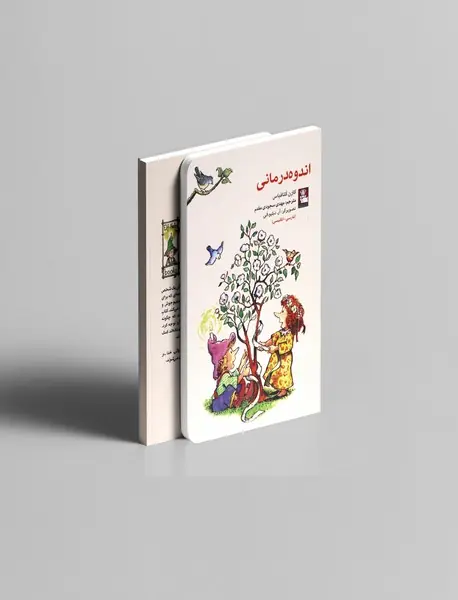 اندوه درمانی