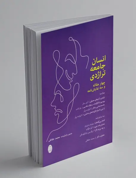 انسان جامعه تراژدی