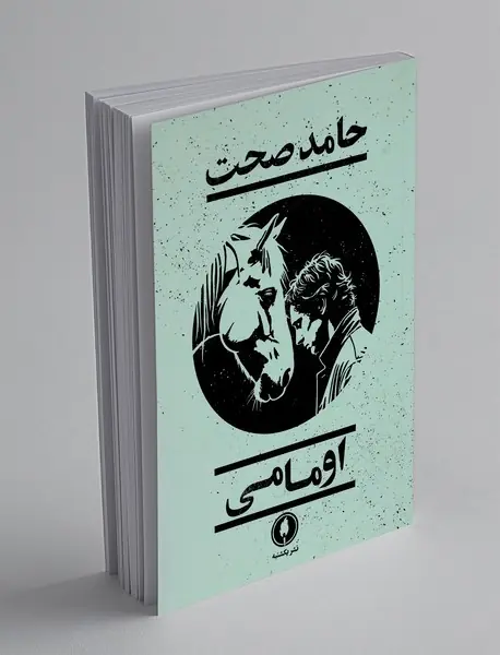 اومامی