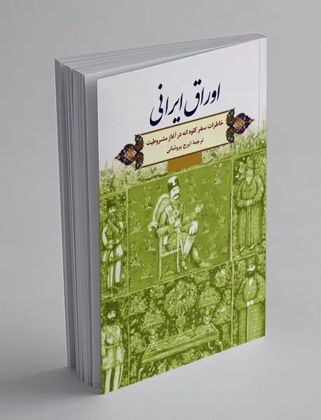 اوراق ایرانی