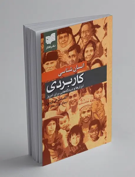 انسان شناسی کاربردی