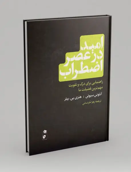 امید در عصر اضطراب