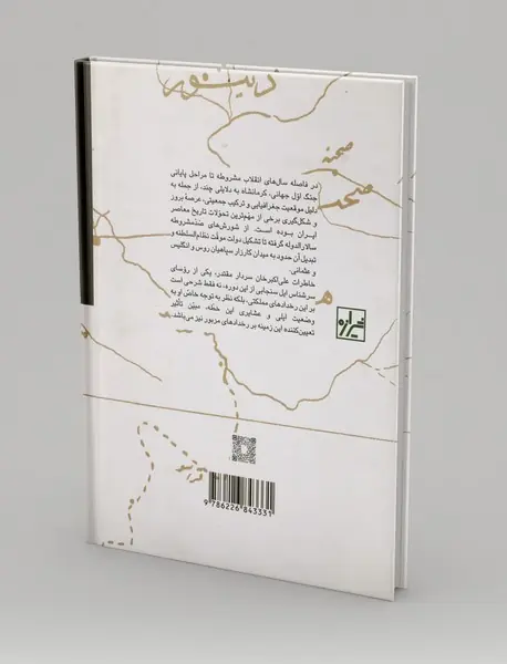 ایل سنجابی و مجاهدت ملی ایران