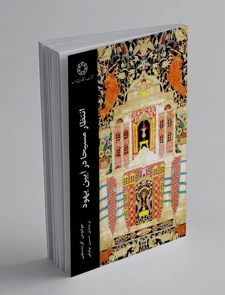 انتظار مسیحا در آیین یهود