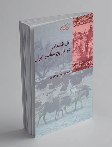 ایل قشقایی در تاریخ معاصر ایران