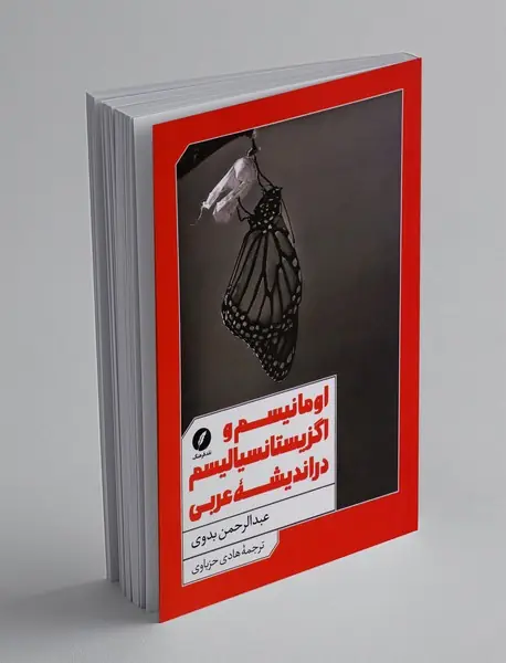 اومانیسم و اگزیستانسیالیسم در اندیشه عربی