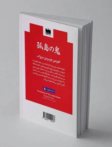 اهریمن جزیره ی متروک