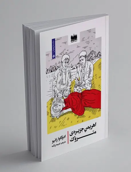 اهریمن جزیره ی متروک