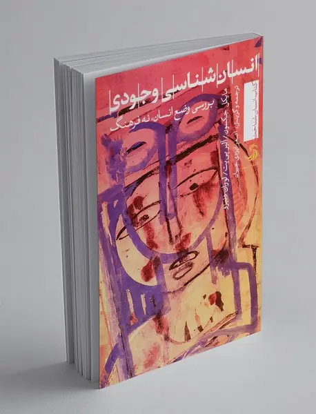 انسان شناسی وجودی
