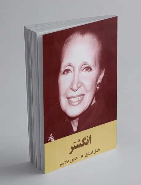 انگشتر