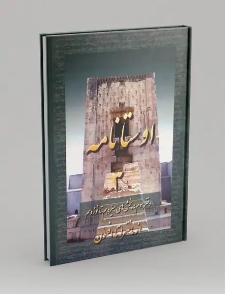 اوستا نامه 3