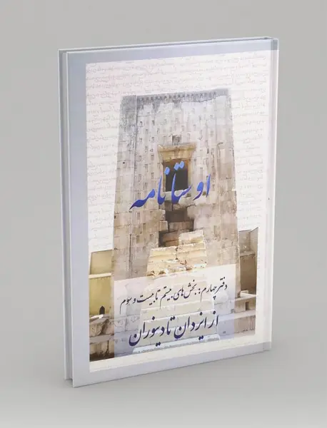 اوستا نامه 4