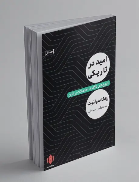 امید در تاریکی