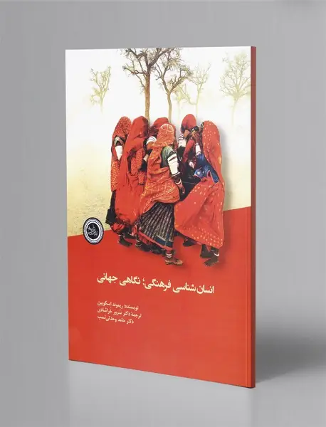 انسان شناسی فرهنگی؛ نگاهی جهانی