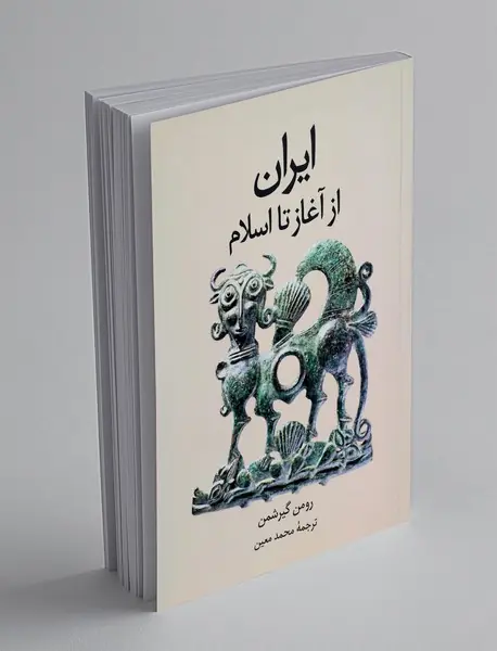 ایران از آغاز تا اسلام