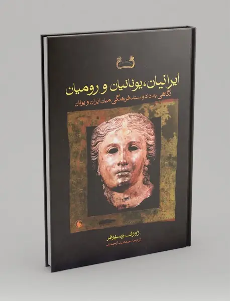 ایرانیان، یونانیان و رومیان