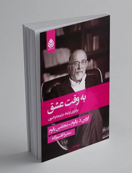 به وقت عشق