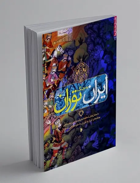 ایران به جنگ توران