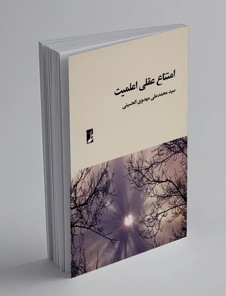 امتناع عقلی اعلمیت