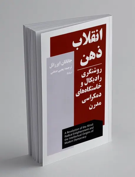 انقلاب ذهن: روشنگری رادیکال و خاستگاه های دمکراسی مدرن انقلاب ذهن: روشنگری رادیکال و خاستگاه های دمکراسی مدرن