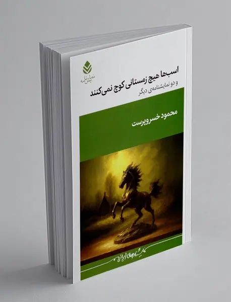 اسب ها هیچ زمستانی کوچ نمی کنند و دو نمایشنامه دیگر