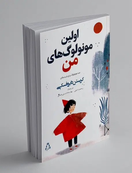 اولین مونولوگ های من