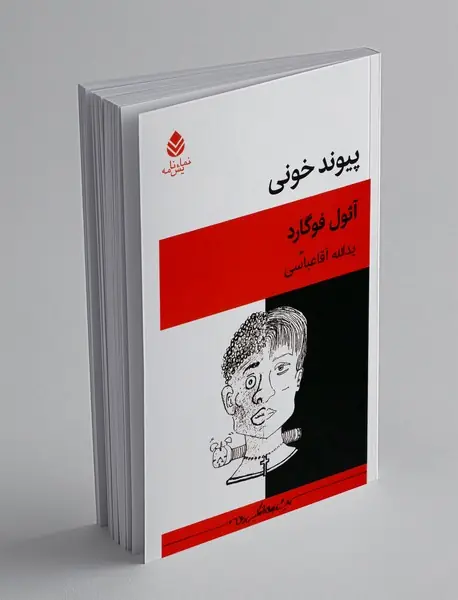 پیوند خونی