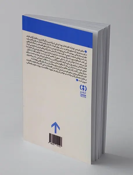ایده های بنیادین میلتون فریدمن